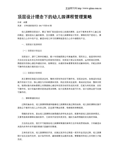 顶层设计理念下的幼儿园课程管理策略