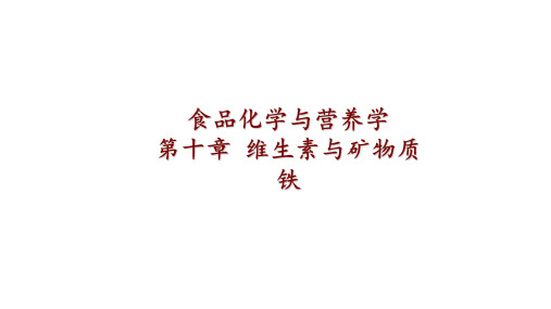10.7 铁食品营养学(全英语)