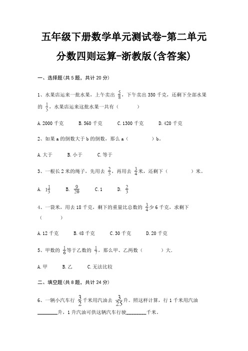 五年级下册数学单元测试卷-第二单元 分数四则运算-浙教版(含答案)