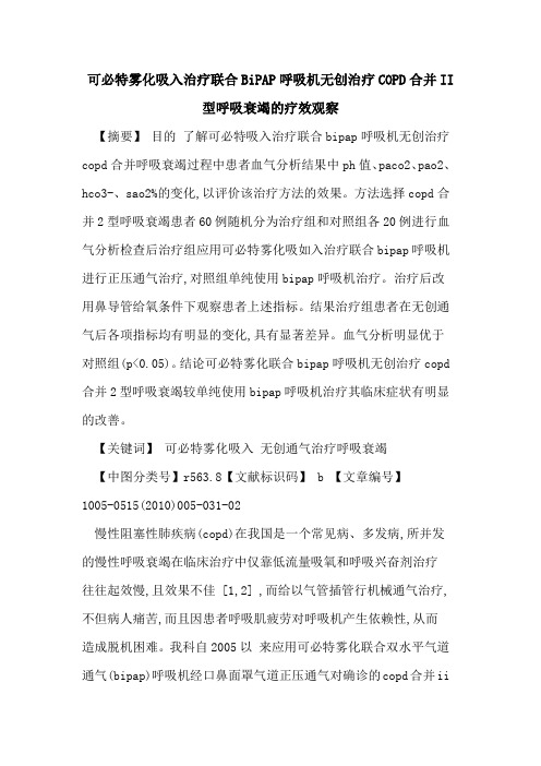 可必特雾化吸入治疗联合BiPAP呼吸机无创治疗COPD合并II型呼吸衰竭的疗效观察