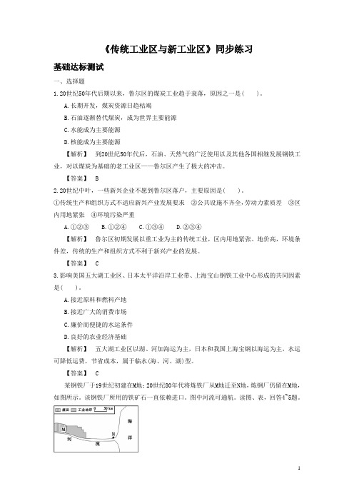 人教版高一地理必修二同步练习：4.3《传统工业区与新工业区》1 Word版含答案