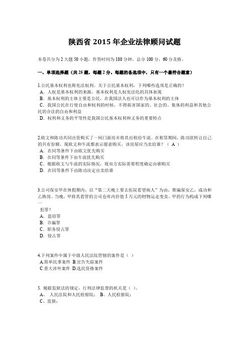 陕西省2015年企业法律顾问试题