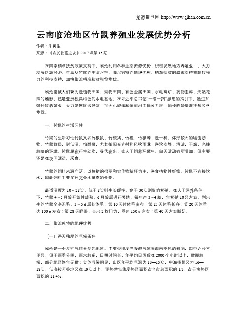 云南临沧地区竹鼠养殖业发展优势分析