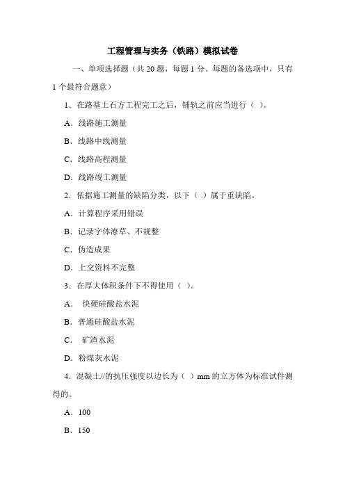 工程管理与实务(铁路)模拟试卷