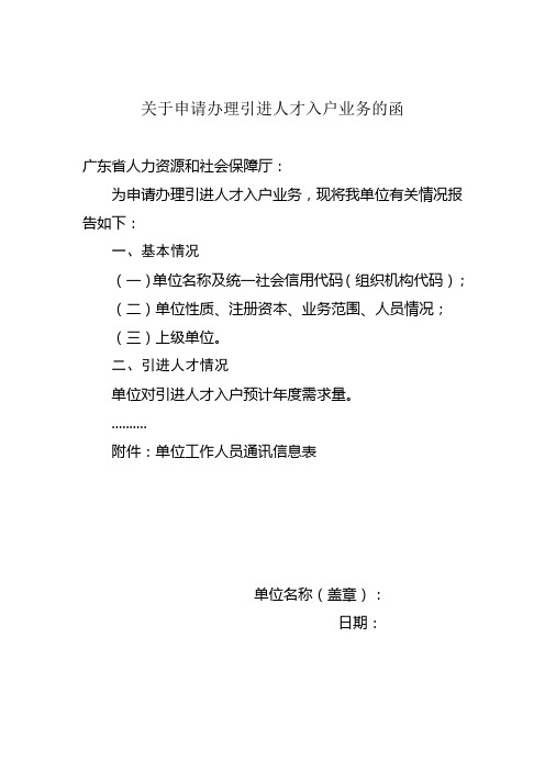 关于申请办理引进人才入户业务的函