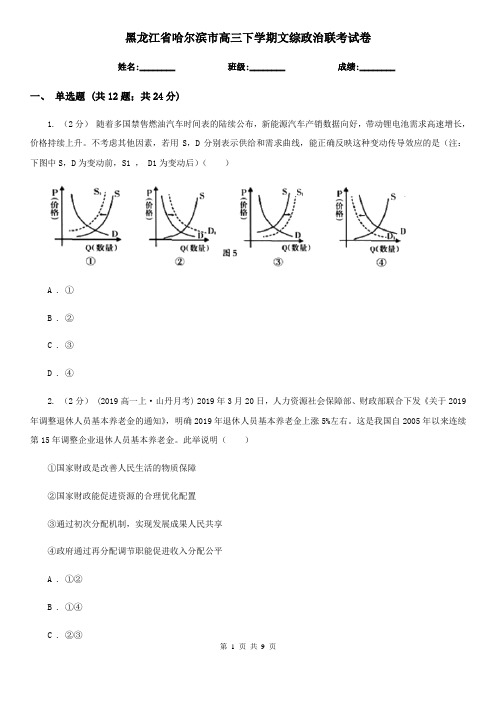 黑龙江省哈尔滨市高三下学期文综政治联考试卷