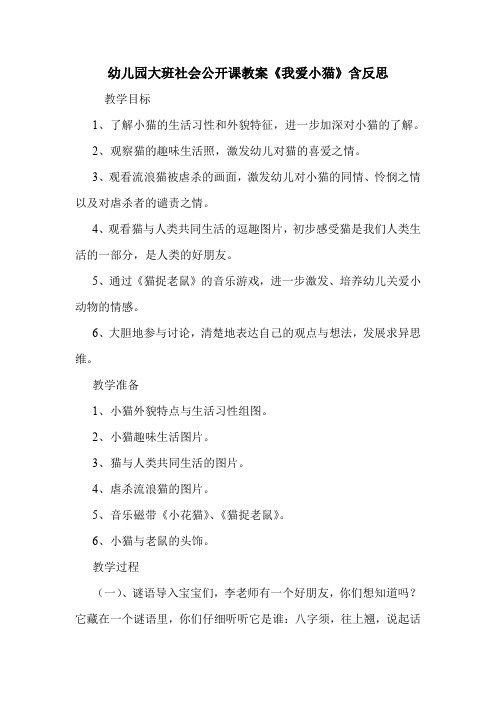学前班 幼儿园大班社会公开课教案《我爱小猫》含反思.doc