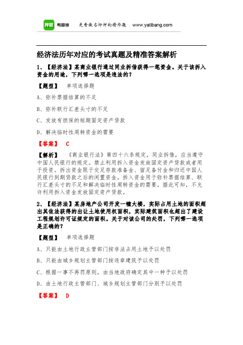 经济法历年对应的考试真题及详细答案解析