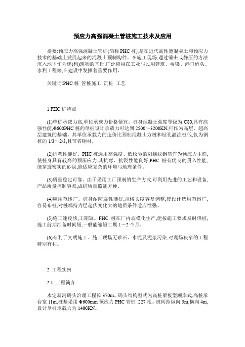 预应力高强混凝土管桩施工技术及应用