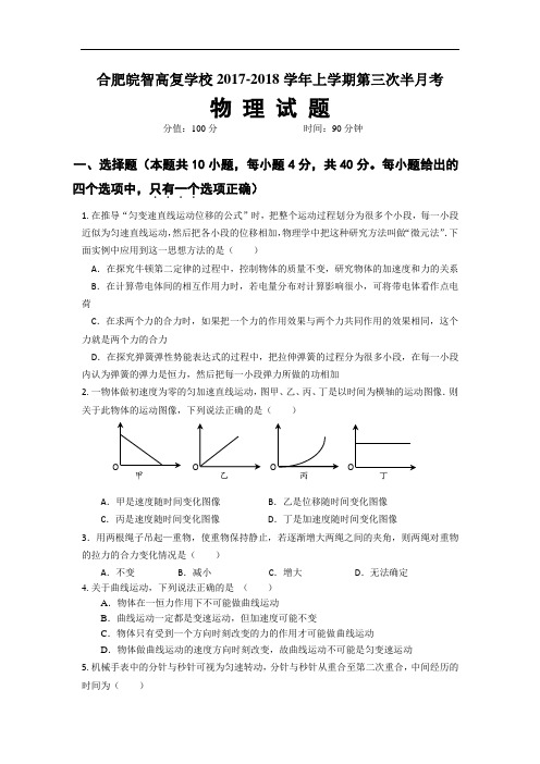 安徽省皖智高复2017-2018学年高三第三次半月考物理试卷 Word版含答案