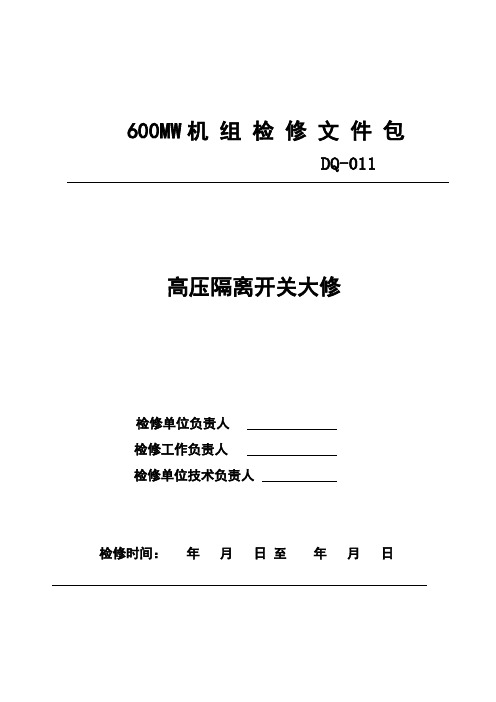 高压隔离开关大修文件包