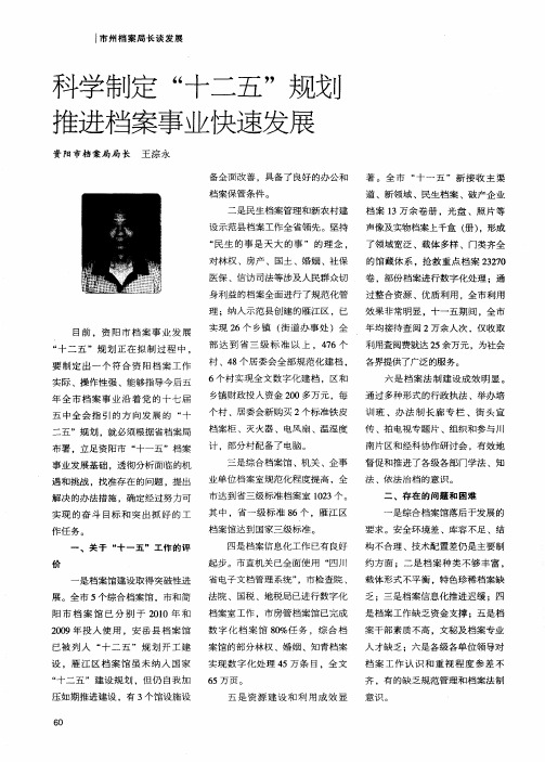 科学制定“十二五”规划 推进档案事业快速发展