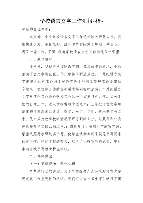 学校语言文字工作汇报材料