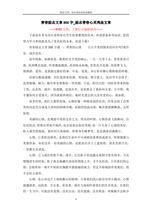 青春励志文章800字_励志青春心灵鸡汤文章