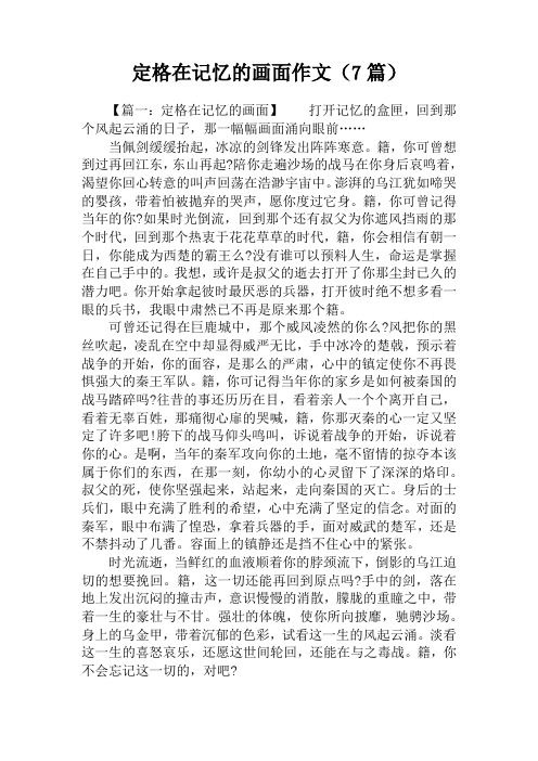 定格在记忆的画面作文(7篇)