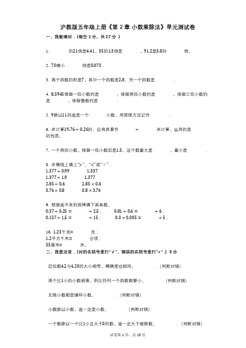 沪教版五年级上册《第2章_小数乘除法》小学数学-有答案-单元测试卷