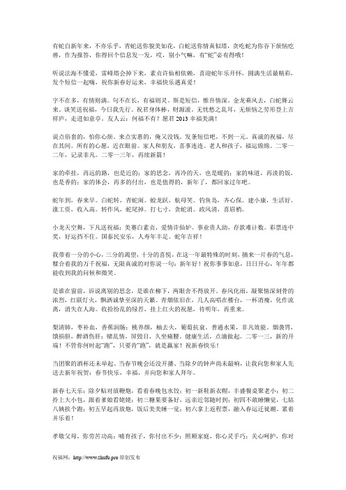 春节祝福语 祝：轻轻松松赚大钱,开开心心过蛇年!