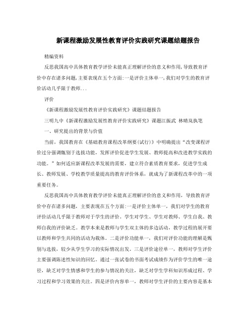 新课程激励发展性教育评价实践研究课题结题报告