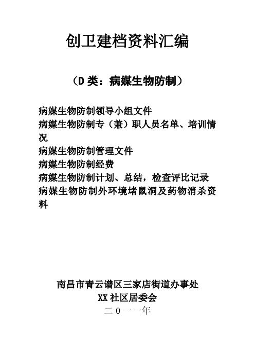 社区创卫病媒资料台账
