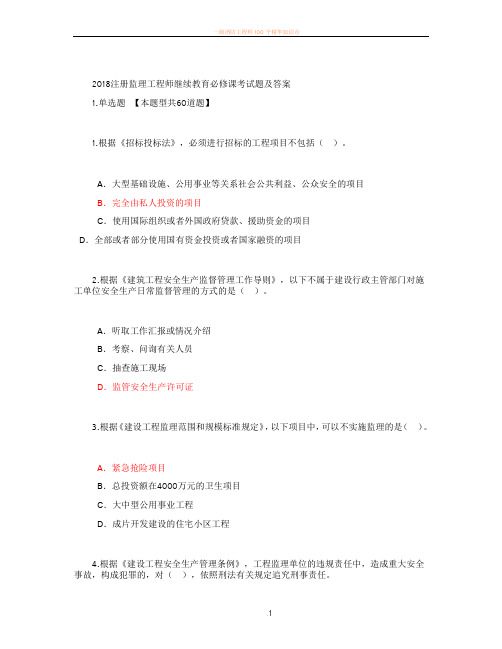 2018注册监理工程师继续教育必修课考试题及答案(81分)