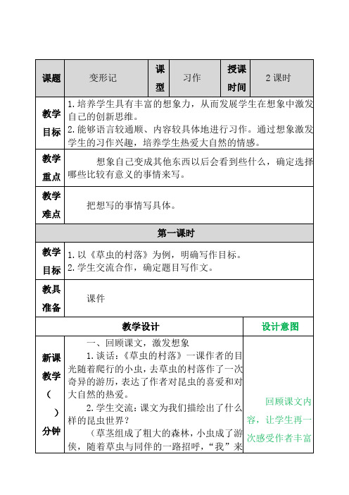 人教部编版六年级语文上册第一单元习作变形记教案