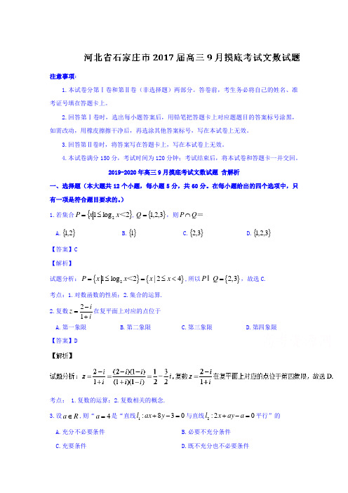 2019-2020年高三9月摸底考试文数试题 含解析