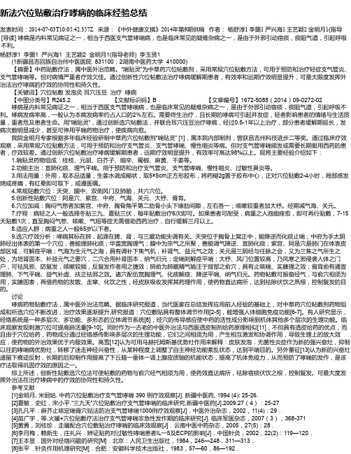 新法穴位贴敷治疗哮病的临床经验总结