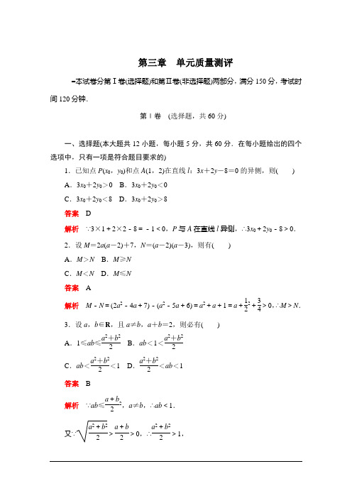 2019-2020学年高中数学人教A版必修5同步作业与测评：第三章 不等式 单元质量测评 (有答案解析)
