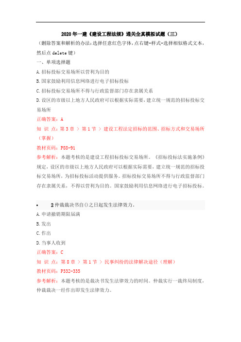 2020年一建《建设工程法规》通关复习题集-2020一建法规全真模拟试题(三)含答案解析