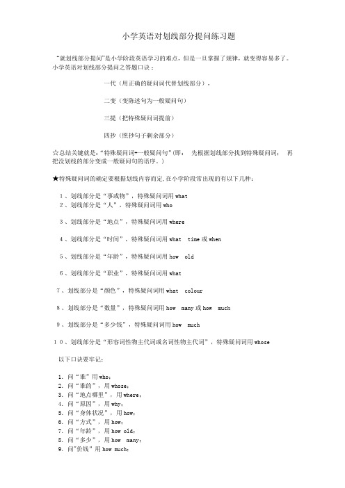 小学英语对划线部分提问练习题