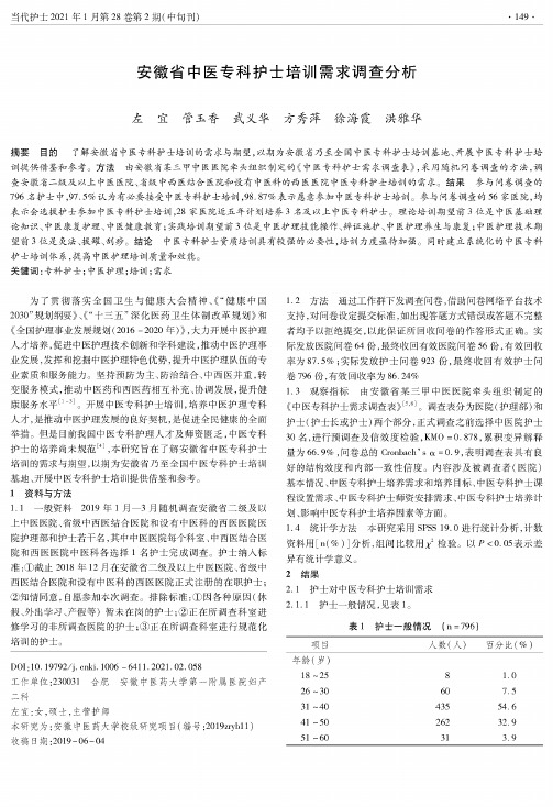 安徽省中医专科护士培训需求调查分析