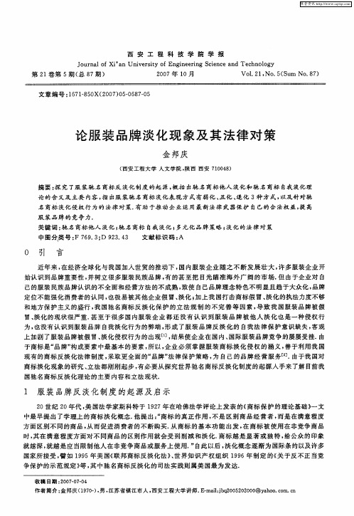 论服装品牌淡化现象及其法律对策