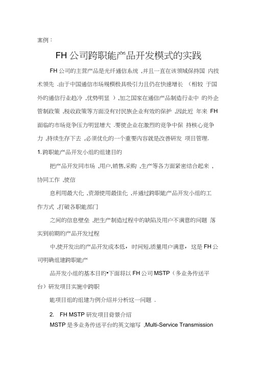 NO3FH公司跨职能产品开发模式的实践生产与运作管理实务教学案例