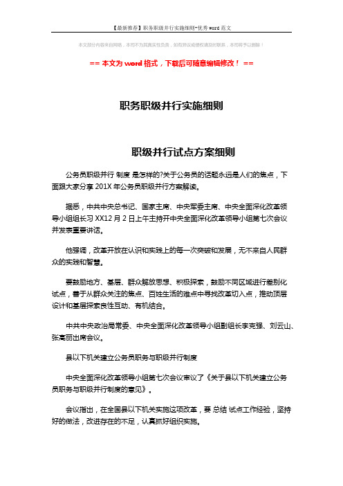 【最新推荐】职务职级并行实施细则-优秀word范文 (3页)