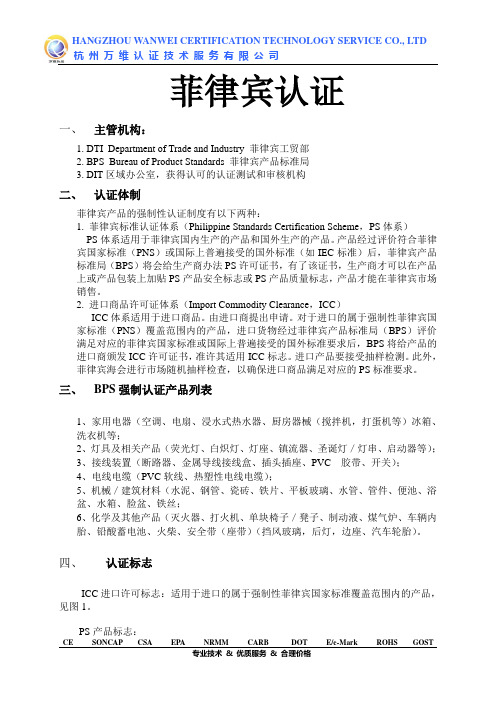 菲律宾认证