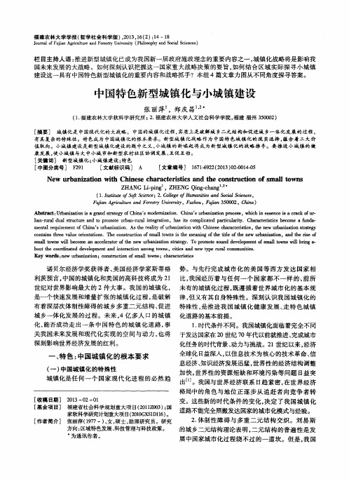 中国特色新型城镇化与小城镇建设