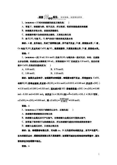 高中化学人教版必修1练习：4.4.2硫酸和硝酸的氧化性课堂练习含解析