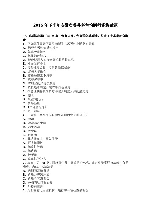 2016年下半年安徽省普外科主治医师资格试题