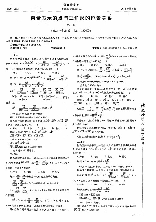 向量表示的点与三角形的位置关系