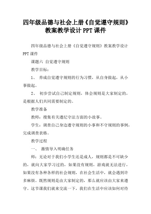 四年级品德与社会上册《自觉遵守规则》教案教学设计PPT课件