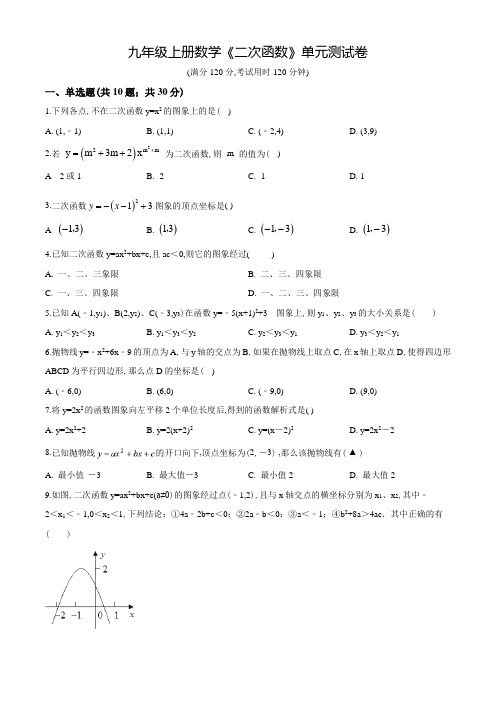 九年级上册数学《二次函数》单元综合测试卷(含答案)