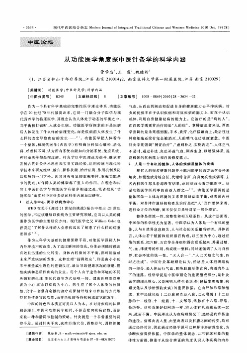 从功能医学角度探中医针灸学的科学内涵