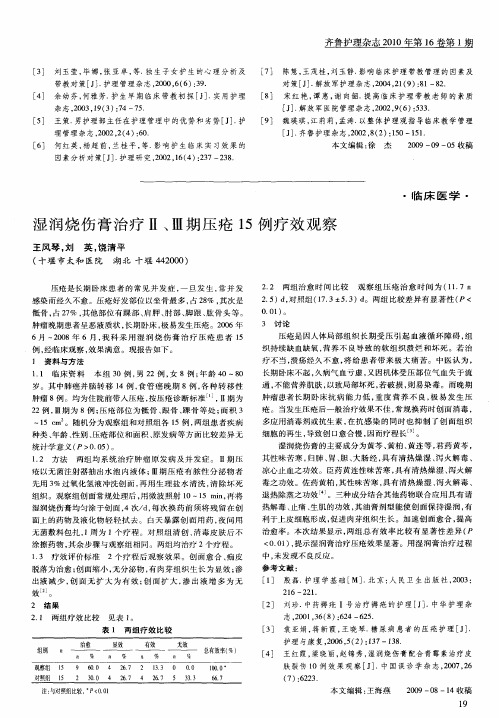 湿润烧伤膏治疗Ⅱ、Ⅲ期压疮15例疗效观察