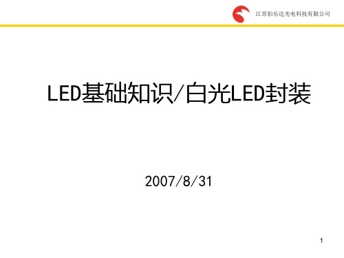 LED基础知识白光LED封装PPT课件