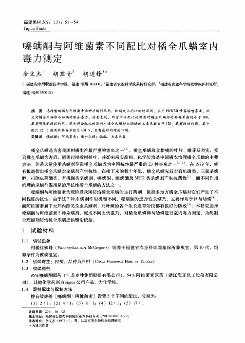 噻螨酮与阿维菌素不同配比对橘全爪螨室内毒力测定
