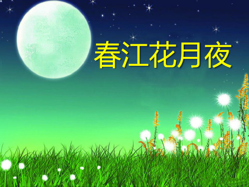 《春江花月夜》音乐PPT课件(6篇)