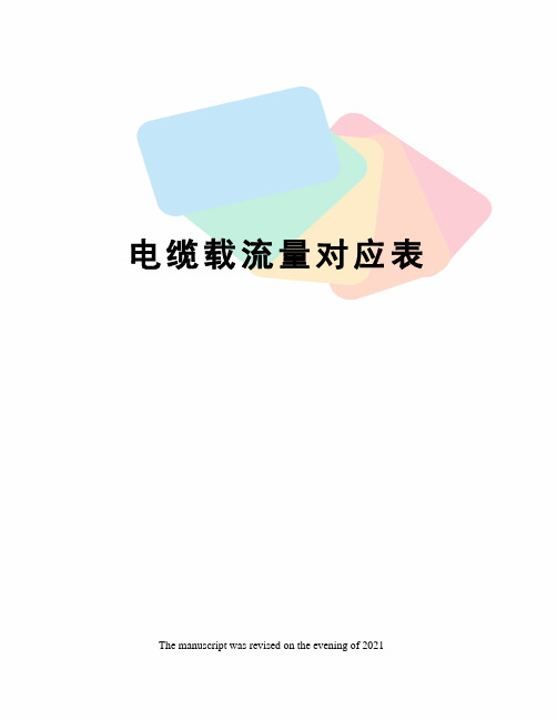 电缆载流量对应表