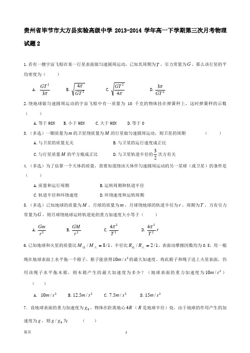 贵州省毕节市大方县实验高级中学2013-2014学年高一下学期第三次月考物理试题2