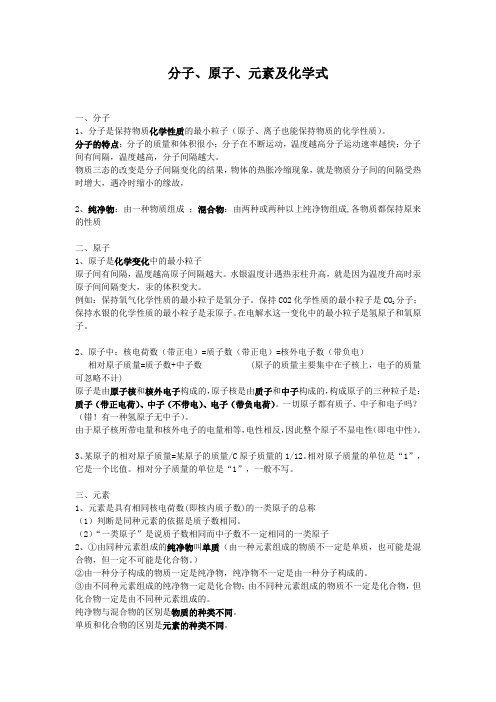 分子、原子、元素及化学式讲义