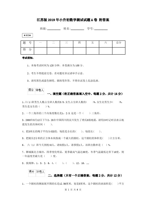 江苏版2019年小升初数学测试试题A卷 附答案
